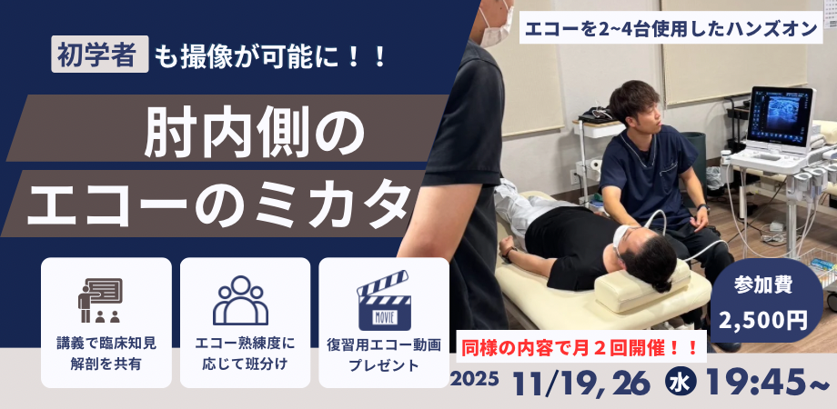 足関節内側のエコーのミカタセミナー 2025年10月開催
