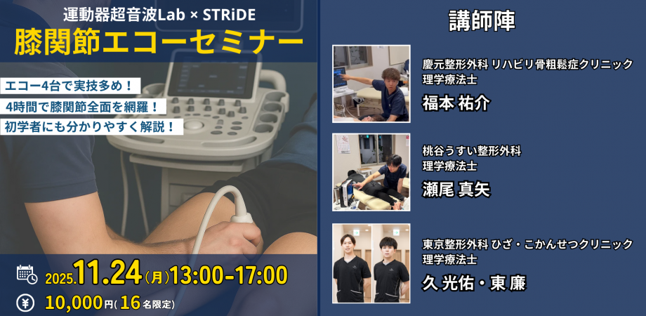膝関節エコーセミナー 2025年11月24日開催