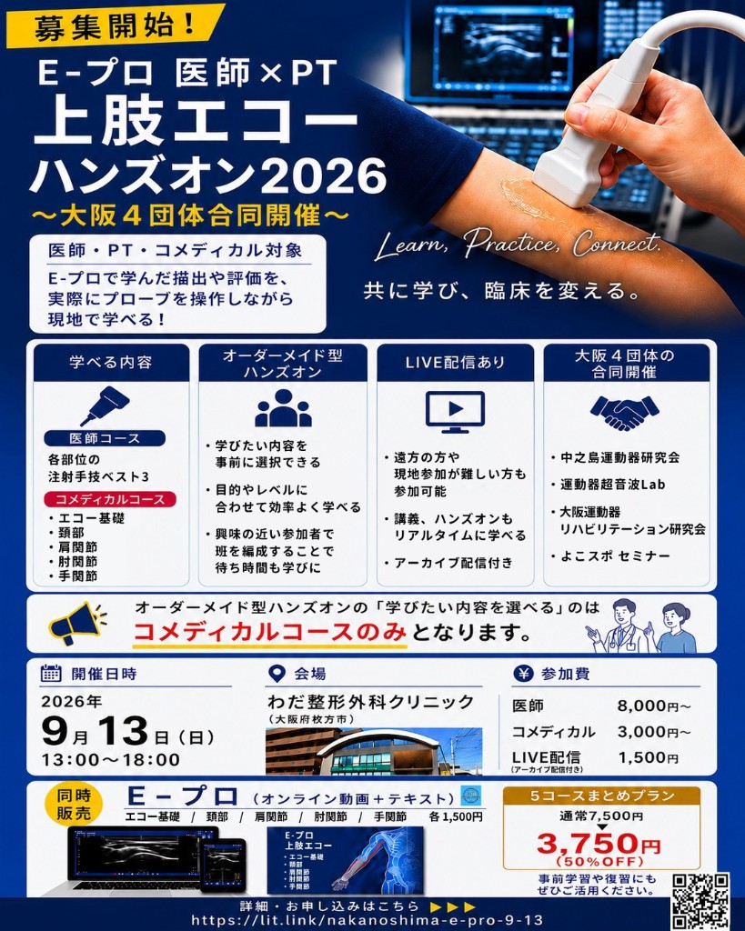 E-プロ 医師×PT 上肢エコー ハンズオン2026（2026年9月13日開催）
