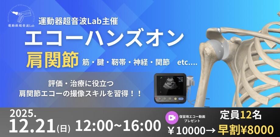 肩関節半日エコーセミナー