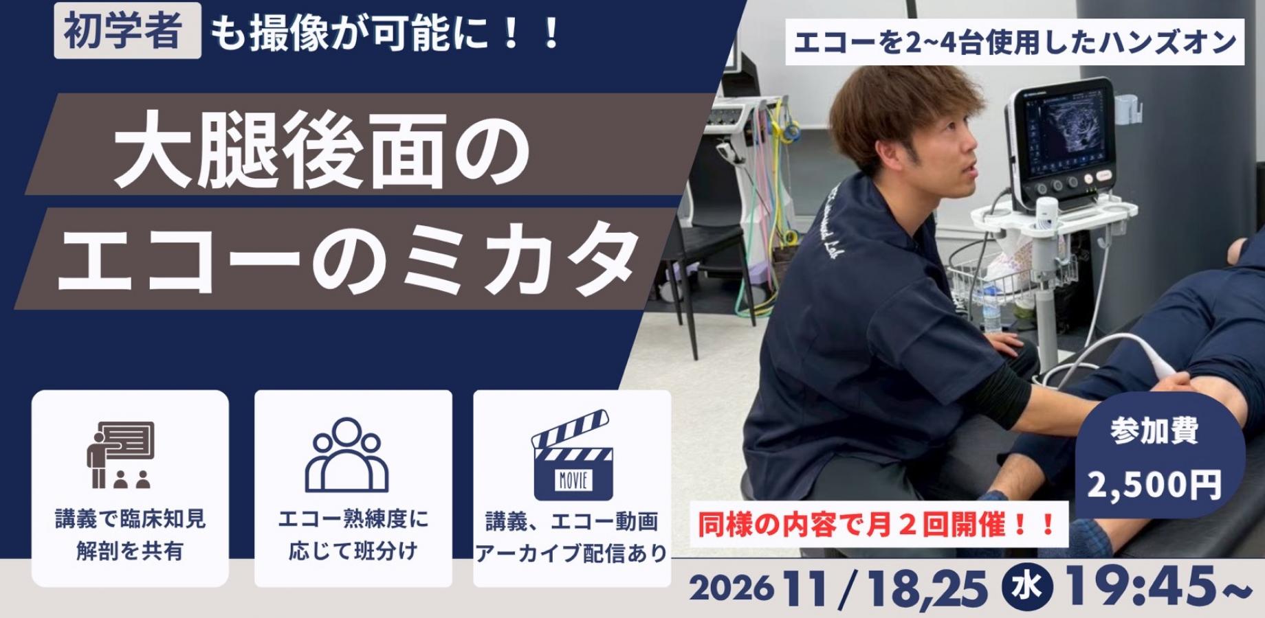 大腿後面のエコーのミカタセミナー（2026年11月18日・25日開催）