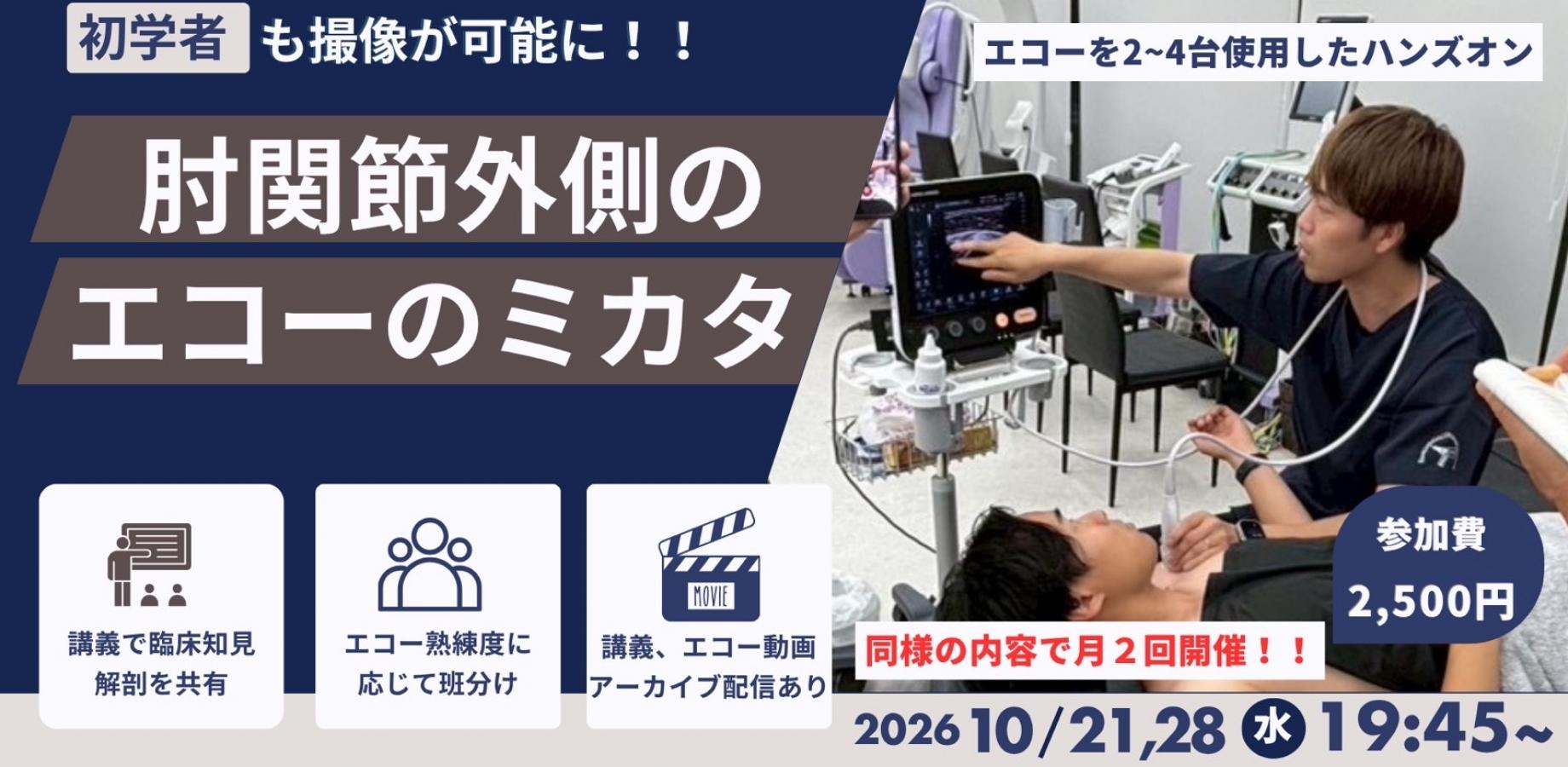 肘関節外側のエコーのミカタセミナー（2026年10月21日・28日開催）