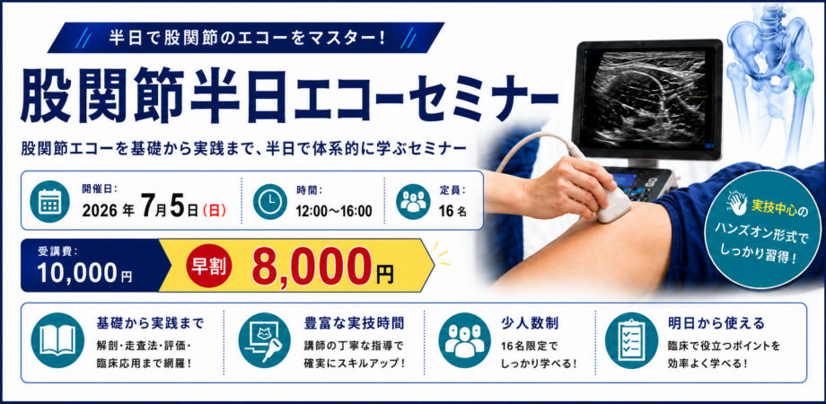 股関節半日エコーセミナー（2026年7月5日開催）