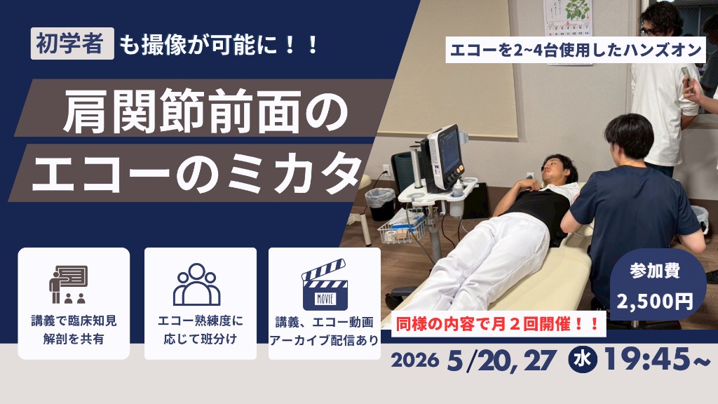 肩関節前面のエコーのミカタセミナー（2026年5月20日・27日開催）