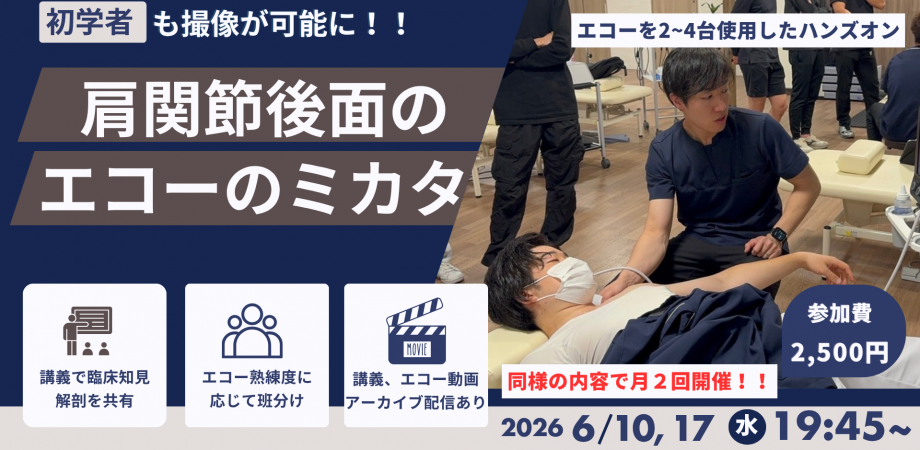 肩関節後面のエコーのミカタセミナー（2026年6月10日・17日開催）